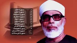 جزء تبارك بصوت الشيخ الحصري