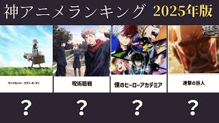 【2025年版】神アニメランキングTOP40！【呪術廻戦】　【推しの子】　【進撃の巨人】　【青ブタ】　【ぼっち・ざ・ろっく!】