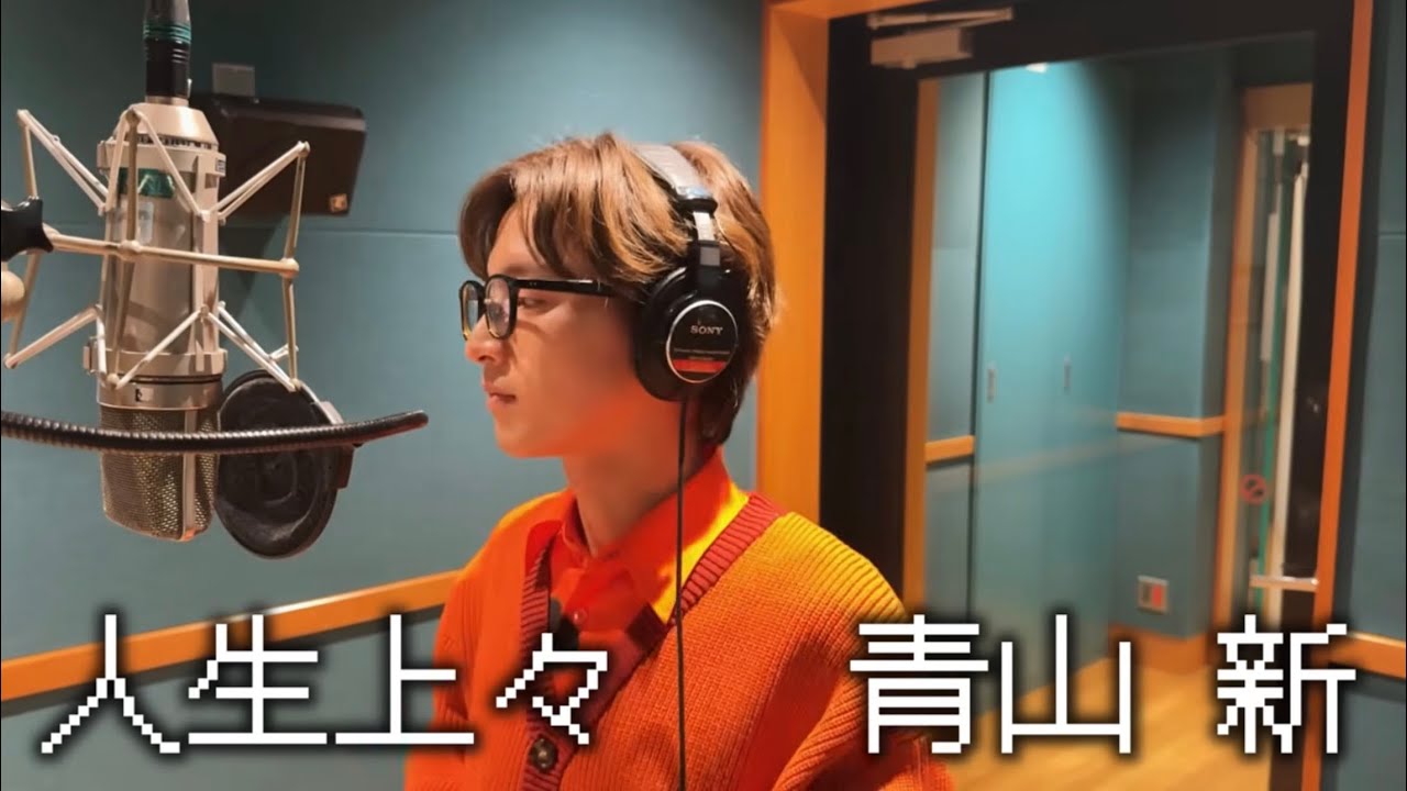 青山新「人生上々」Recording Session