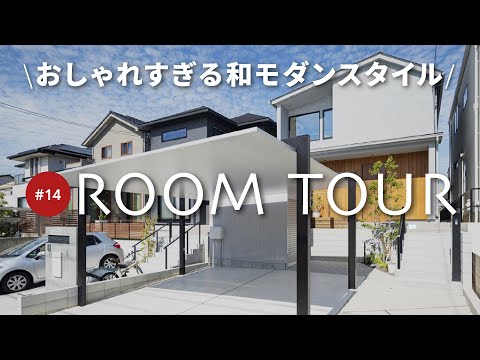 【ルームツアー】大人和モダンスタイルがおしゃれなお家！吹き抜けがあって開放感も抜群！