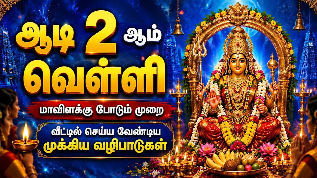 ஆடி 2-ஆம் வெள்ளியில் இதை செய்தால் செல்வம் பெருகும்! 🙏