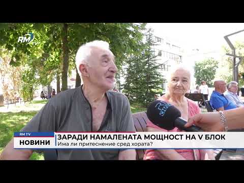 Заради намалената мощност на V блок: Има ли притеснение сред хората?