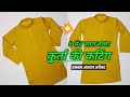 6 से 7 साल के बच्चे का Kurta Cutting 6 Year Boy Kurta Cutting How To Cut