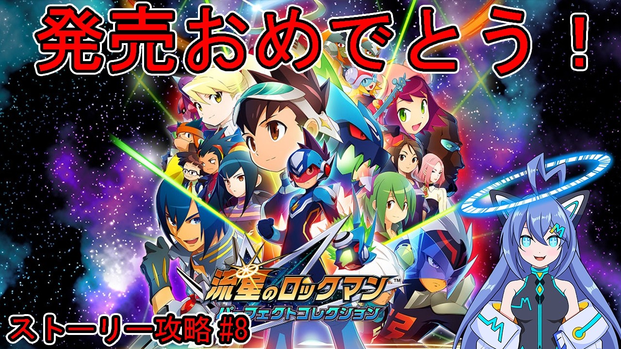 エグゼ全国優勝者が流星のロックマン パーフェクトコレクションをプレイ#8 ネタバレあり