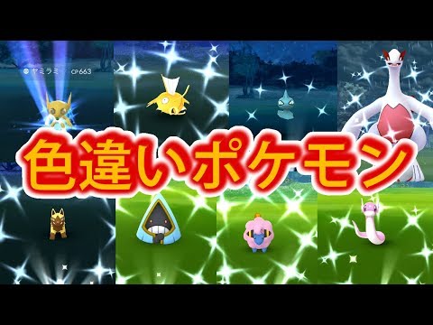 【ポケモンGO】色違いポケモン大集合！ピカった瞬間テンションあがるShiny in Pokemon Go! Must Watch!