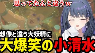 【 ゼルダの伝説 ブレス オブ ザ ワイルド #03】イメージと違う大妖精に大爆笑の小清水【小清水 透切り抜き】※ネタバレあり