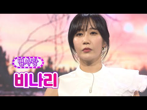 별사랑 - 비나리 화요일은 밤이 좋아 17화 220329 방송
