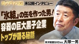 「サトウのごはん」から「じゃがりこ」まで・・・知られざる「容器」シェアNo. 1企業！トップが語る・・・ヒット商品を生む秘訣とは？　～東洋製罐GHD大塚一男会長～【カンブリア宮殿／未公開インタビュー】