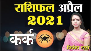 KARK Rashi - CANCER Predictions for APRIL - 2021 Rashifal | Monthly Horoscope | Priyanka Astro