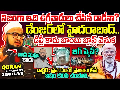 Reason For Delhi Blast :ముస్లిం మత పెద్ద సంచలనం| Farooq Shubli Interview on Red Fort Bomb Blast News