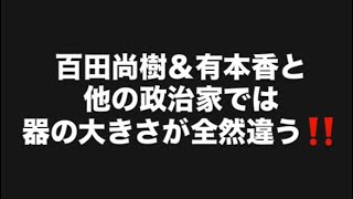 百田尚樹＆有本香と他の政治家では器の大きさが全然違う‼️#百田尚樹　#有本香　#保守党　#河村たかし　#減税日本　#北村晴男　#竹上ゆうこ  #高市早苗　 #リハック　#アベプラ　#小泉進次郎 