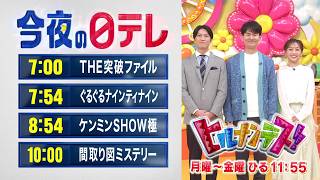 【今夜の日テレ】THE突破ファイル＋ぐるナイ＋ケンミンSHOW極＋間取り図ミステリー【おススメ番組】