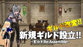【マビノギ】ギルドリニューアル‼ギルドを作ろう‼【ギルドRe:Assemble】