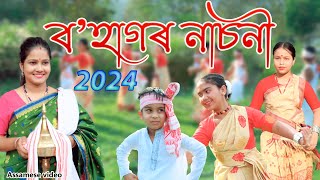 Bohagr Nasoni 2024 | Assamese video