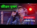 Zubeen Garg ৷song With Lyrics ৷ Jibon Trishna Assamese Hit Song ৷ জীৱনতৃষ্ণ�