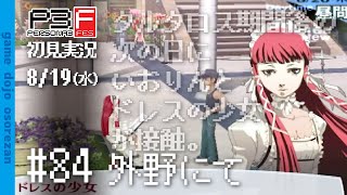 #84 ペルソナ3フェス初見実況 8/19(水) 外野にて