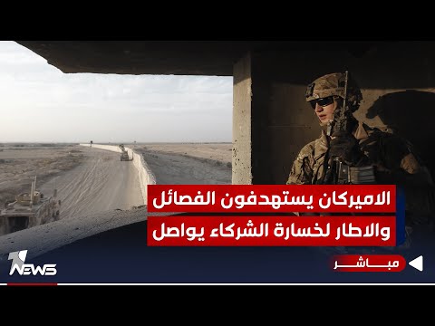 شاهد بالفيديو.. مباشر | الاميركان يستهدفون الفصائـ*ـــل.. والاطار لخسارة الشركاء يواصل | #كلام_معقول