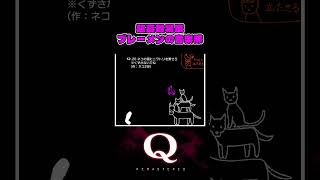 この問題の難しさ伝わる？Part6【Q REMASTERED】 #Qdidit