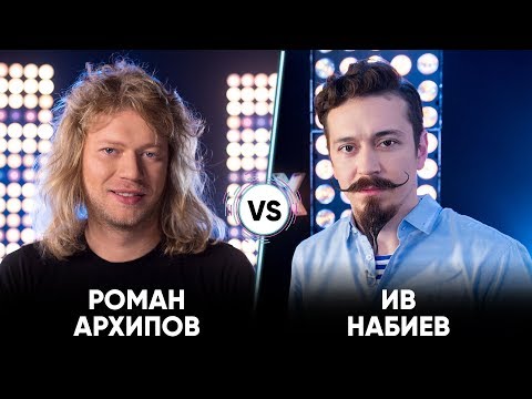 Роман Архипов vs Ив Набиев | Шоу Успех