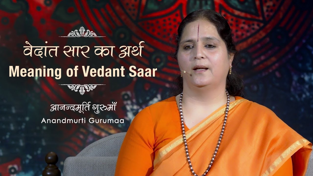 वेदांत सार का अर्थ | Meaning of Vedant Saar | Anandmurti Gurumaa (Hindi)