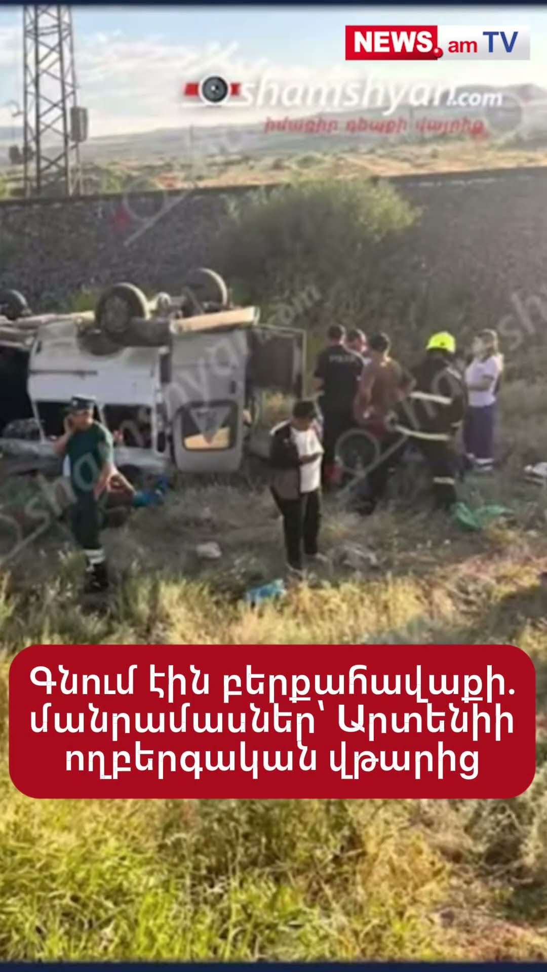 Օրավարձով աշխատողներ են եղել, գնում էին բերքահավաքի. մանրամասներ Արտենիի ողբերգական վթարից