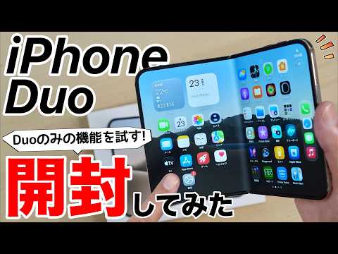 【衝撃のiPhone】ついに発売！iPhone Duoを開封して使ってみたら想像以上だった！iPad miniの代わりになるのか?!