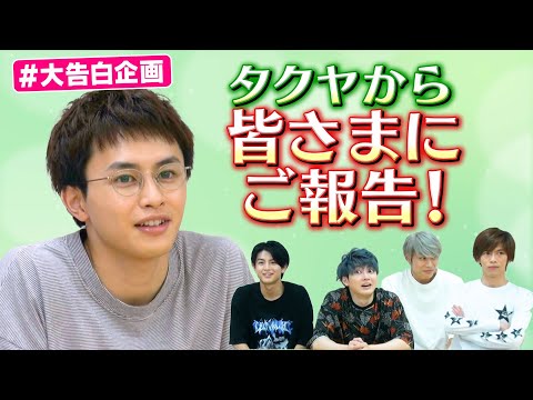 タクヤから視聴者の皆様に大切なご報告！【超特急】