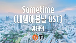 Sometime(My Spring Days 내생애봄날 OST)_Kim Tae Hyun(DickPunks) 김태현(딕펑스)_TJ노래방 (Karaoke/lyrics)