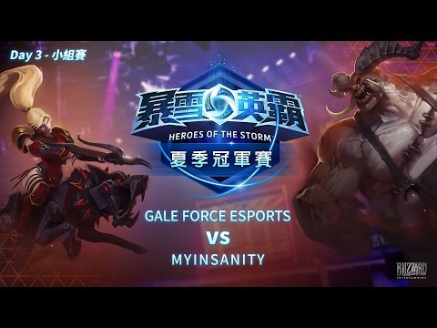 《暴雪英霸》夏季全球冠軍賽 Day 3 小組賽 (GALE FORCE ESPORTS  vs MYINSANITY)
