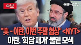 [????속보] 美-이란, '이번 주말' 협상 NYT 보도…이란, 물밑으로 회담 재개 모색 / 연합뉴스TV(YonhapnewsTV)