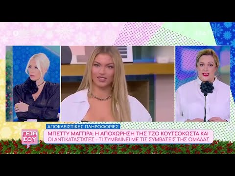 Η αποχώρηση της Τζο Κουτσοκώστα από την ομάδα της Μπέττυ Μαγγίρα και οι αντικαταστάτες | Γεια Σου