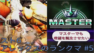 [スト6]マスターでも希望を誕生させたいアレックスのランクマ その5