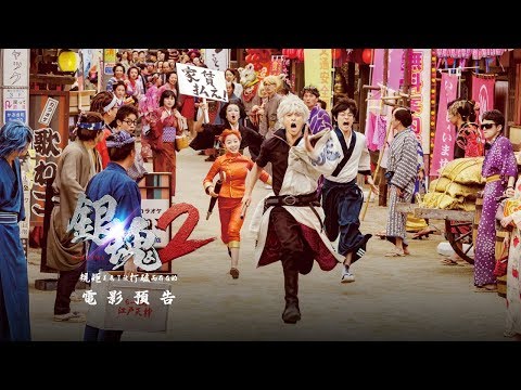 【銀魂2：規矩是為了被打破而存在的】電影預告~大牌卡司們再度秀下限~ 8/24(五)完成度2倍啊！