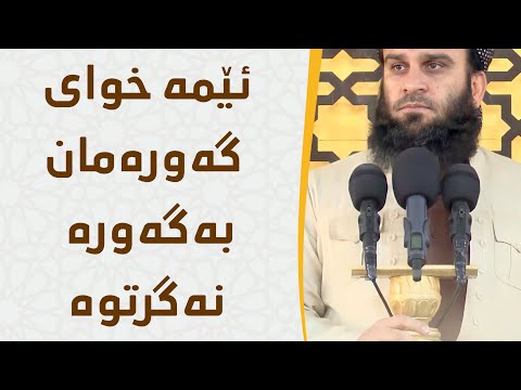 ئێمە خوای گەورەمان بە گەورە نەگرتوە