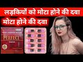 Perfect Capsule For Girl Full Review मोटा होने की दवा Women Weight Gain Ca
