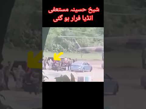 Haseena wajid resigned and flee #breakingnews #news #bangladeshtoday