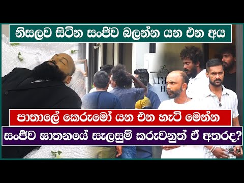 නිසලව සිටින සංජිව බලන්න යන එන අය | Ganemulla Sanjeewa | Jayaratne Funeral | LBCNews