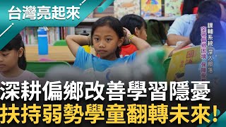 投入偏鄉20年「博幼基金會」從課輔到早療　助上千孩童用知識翻轉未來｜記者 周琬翔 吳文昌｜【台灣亮起來】20250124｜三立新聞台