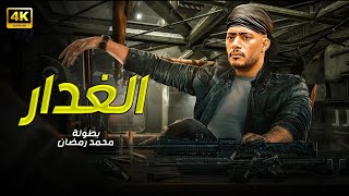 فيلم الأكشن | الـــغـــدار | كامل بطولة محمد رمضان | جودة عالية