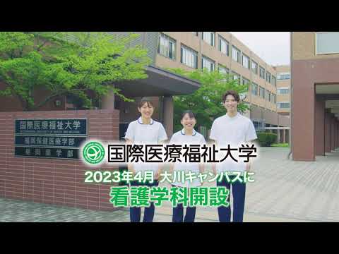保健学科 看護学科開設【国際医療福祉大学／福岡保健医療学部】