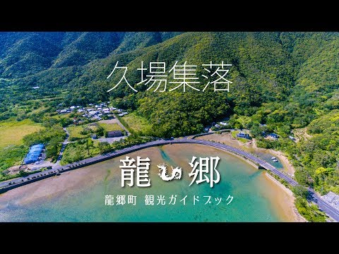 【空撮】久場集落 龍郷町観光ガイドブック