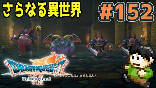 【実況】ドラクエ7リメイクが神ゲーすぎる件について！「ドラゴンクエストVII Reimagined」をツッコミ実況Part152【さらなる異世界】