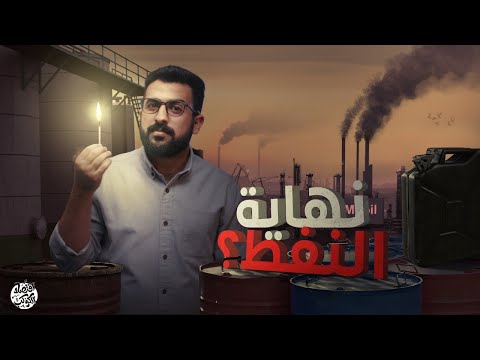 نهاية عصر النفط 