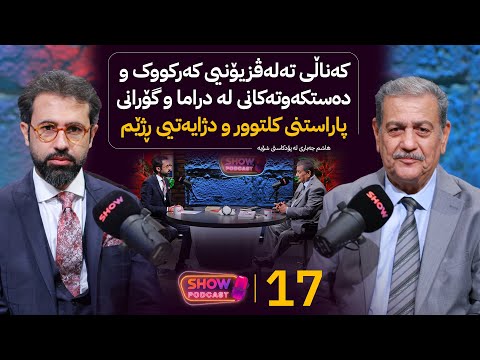 ڤیدیۆ | Show Podcast - Alqay 17 |  هاشم جەباری و مێژووی کەناڵی تەلەڤزیۆنیی کەرکووک
