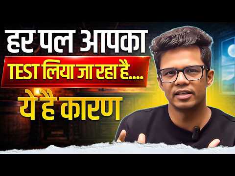 हर समय आपका टेस्ट लिया जा रहा है | कर्म और लॉ ऑफ अट्रैक्शन का रहस्य