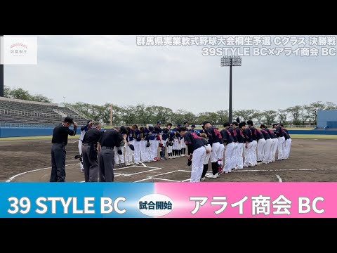 【39 STYLE BC×アライ商会 BC】群馬県実業軟式野球大会桐生予選Cクラス決勝戦