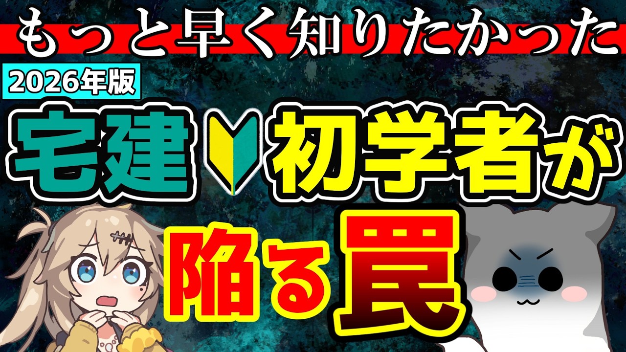 もっと早く知りたかった！宅建初学者が陥る罠【宅建2026】