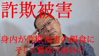 【詐欺被害！】身内が詐欺被害に遭いました【そして警察の謎対応】