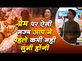 प्रेम पर ऐसी नज्म आप ने पहले कभी नहीं स�
