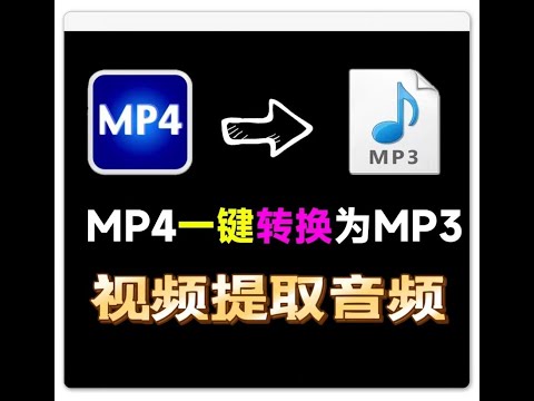 【破解软件】视频一键提取音频软件mp4转mp3格式转换器电脑工具